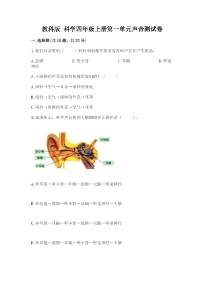 教科版 科学四年级上册第一单元声音测试卷完整.docx