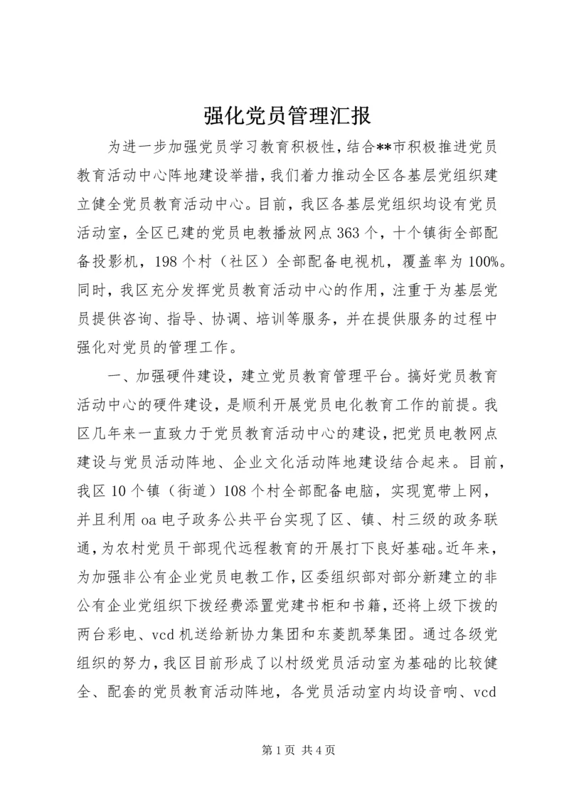 强化党员管理汇报.docx