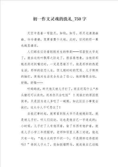 初一作文灵魂的洗礼750字