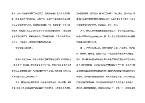 学校食堂工作总结