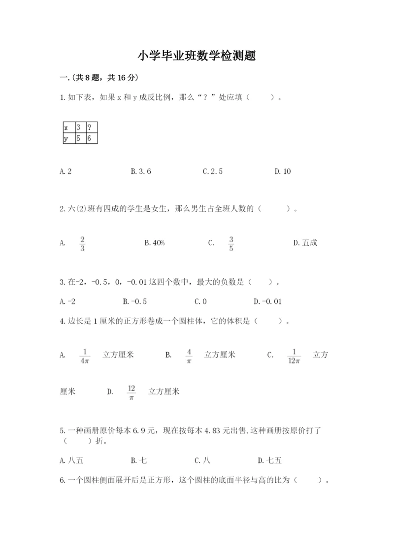 小学毕业班数学检测题（精选题）.docx