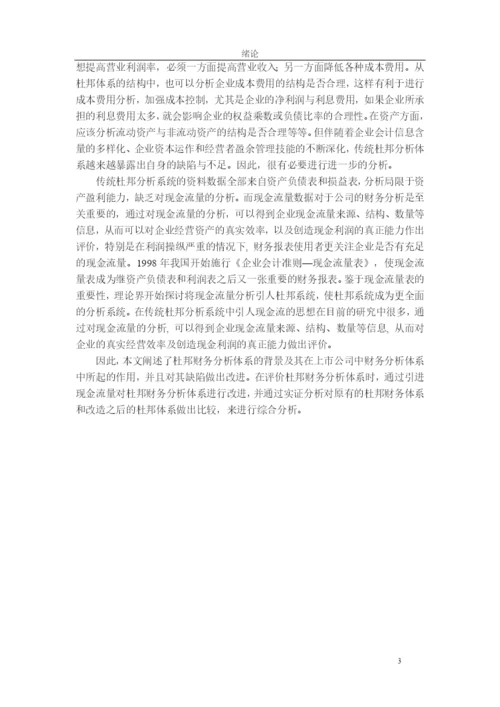 基于现金流的杜邦模型在上市公司毕业论文.docx