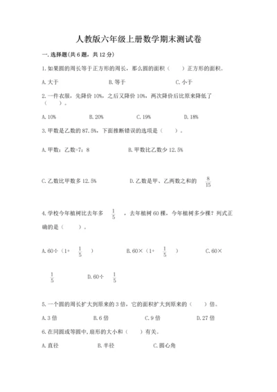 人教版六年级上册数学期末测试卷带答案（完整版）.docx
