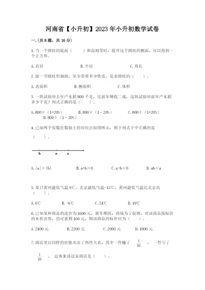 河南省【小升初】2023年小升初数学试卷（真题汇编）.docx