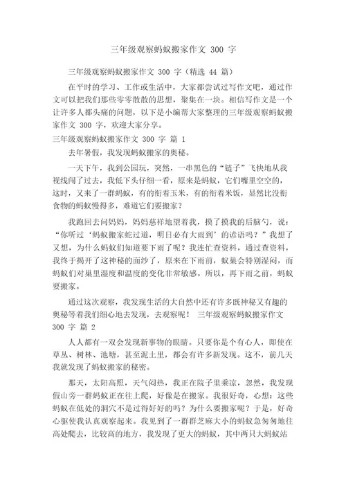 三年级观察蚂蚁搬家作文300字