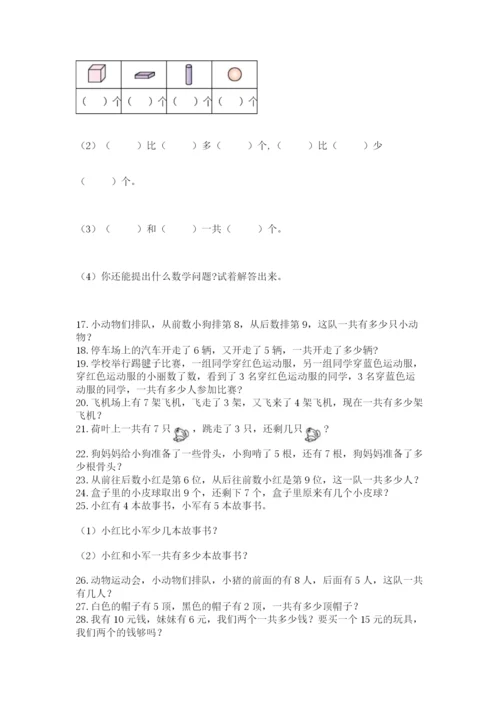 小学一年级数学应用题大全附参考答案（夺分金卷）.docx