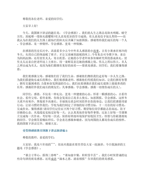 受资助感恩教育国旗下讲话演讲稿