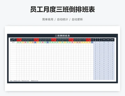 员工月度三班倒排班表