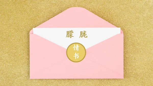 一封情书金粉色信封浪漫七夕情人节通用PPT模板