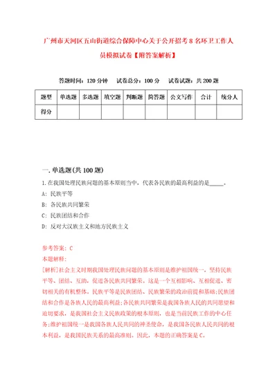 广州市天河区五山街道综合保障中心关于公开招考8名环卫工作人员模拟试卷附答案解析第6期