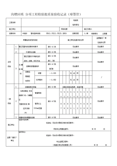 PE管及双壁波纹管施工分部、分项、检验批质量验收表格