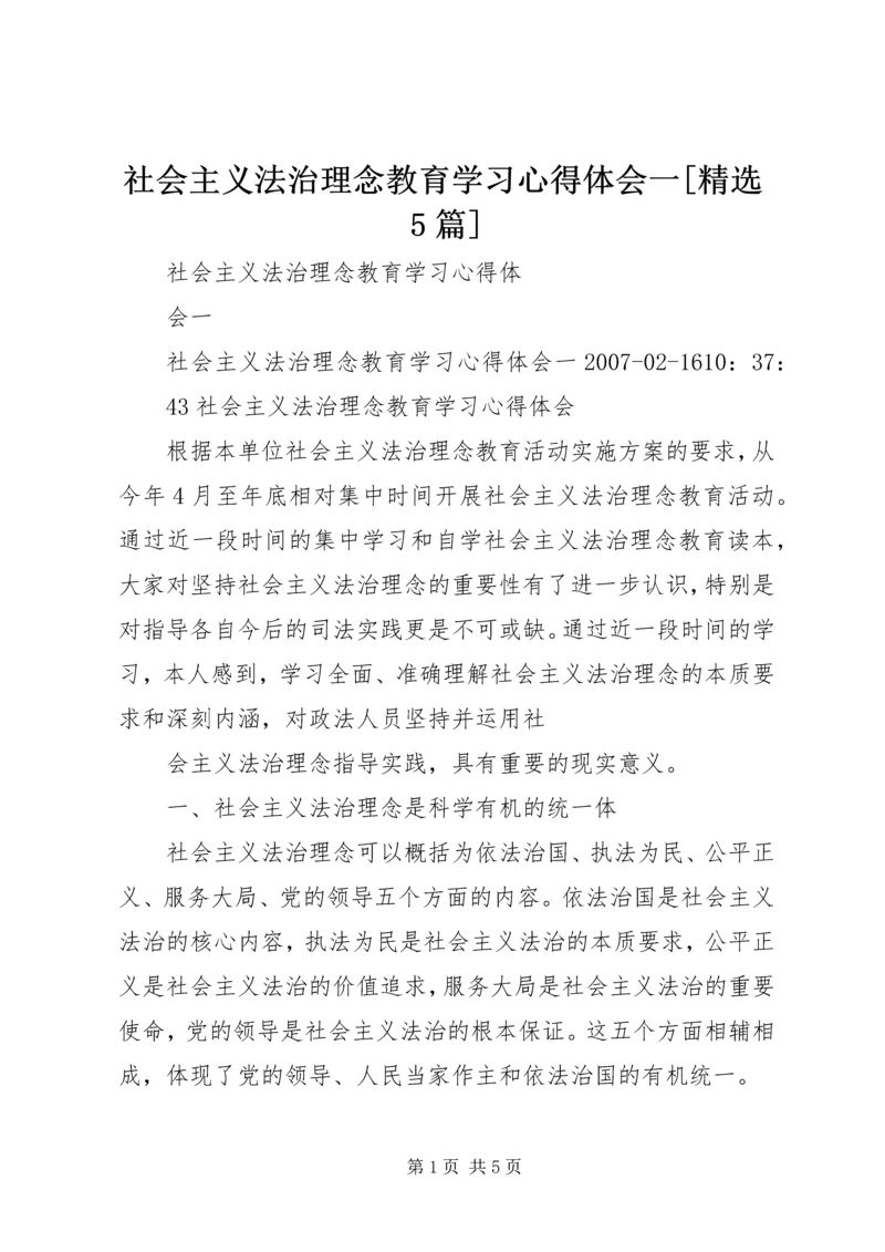 社会主义法治理念教育学习心得体会一[精选5篇] (3).docx