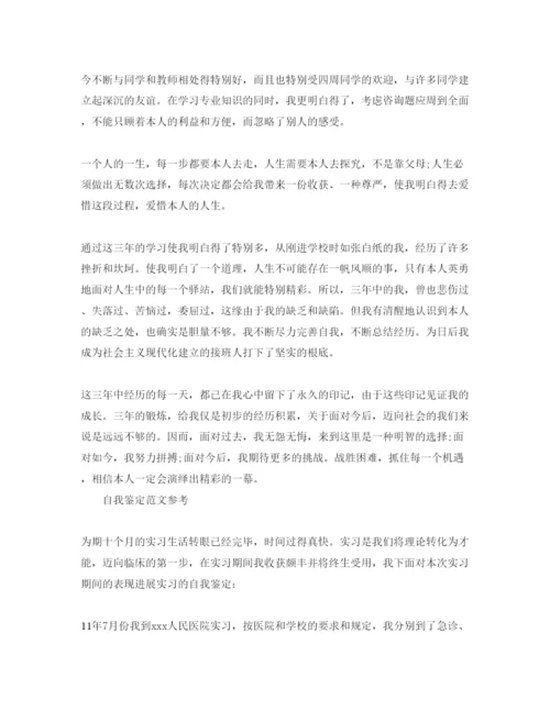 精编年毕业实习自我鉴定优秀参考范文应该怎么写.docx