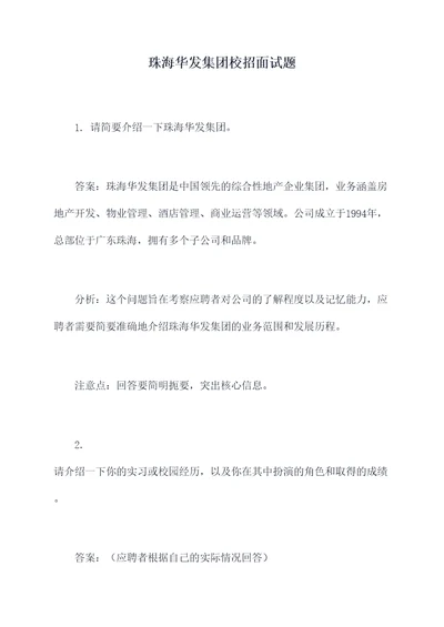 珠海华发集团校招面试题