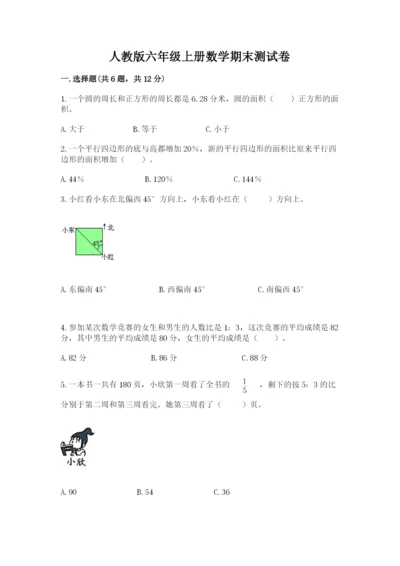 人教版六年级上册数学期末测试卷精品（精选题）.docx