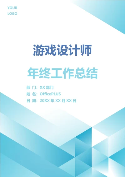游戏设计师年终工作总结
