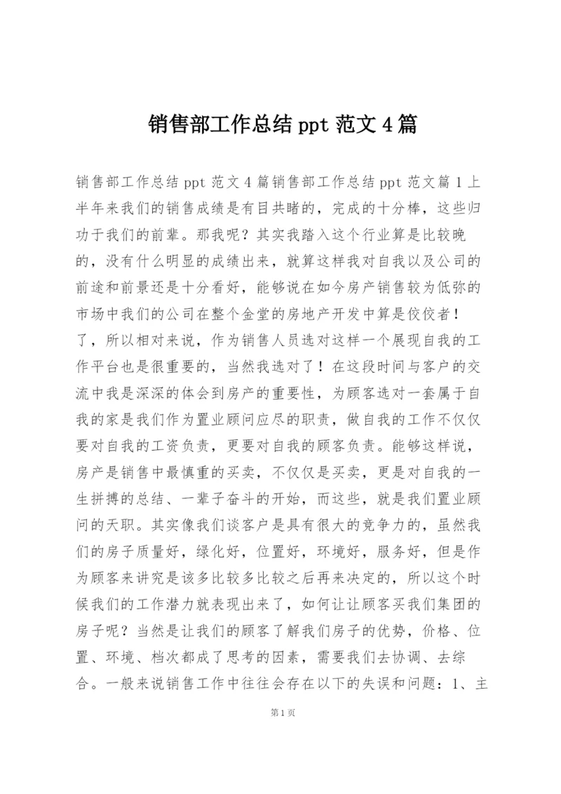 销售部工作总结ppt范文4篇.docx