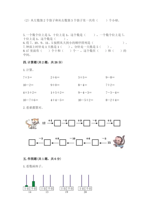 人教版一年级上册数学期末测试卷及答案（典优）.docx