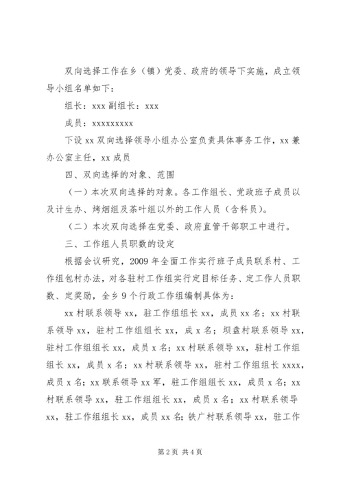 乡镇干部双向选择工作方案.docx