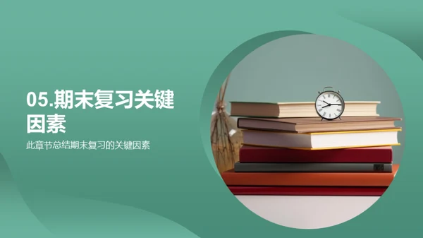 高效应对期末复习