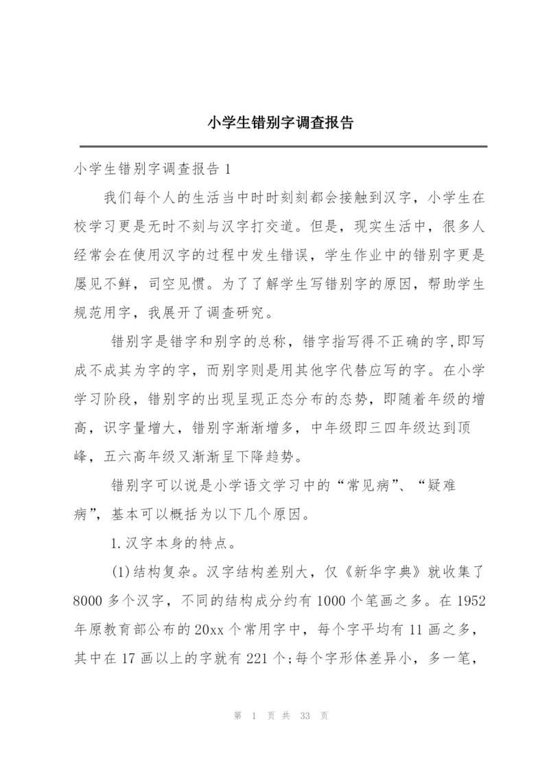 小学生错别字调查报告.docx