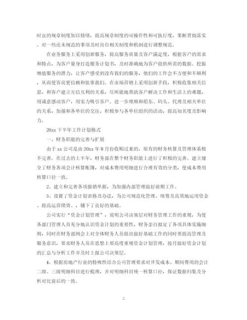 精编之下半年工作计划书.docx