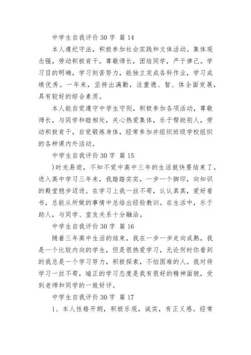 中学生自我评价30字.docx