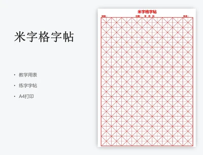 米字格字帖
