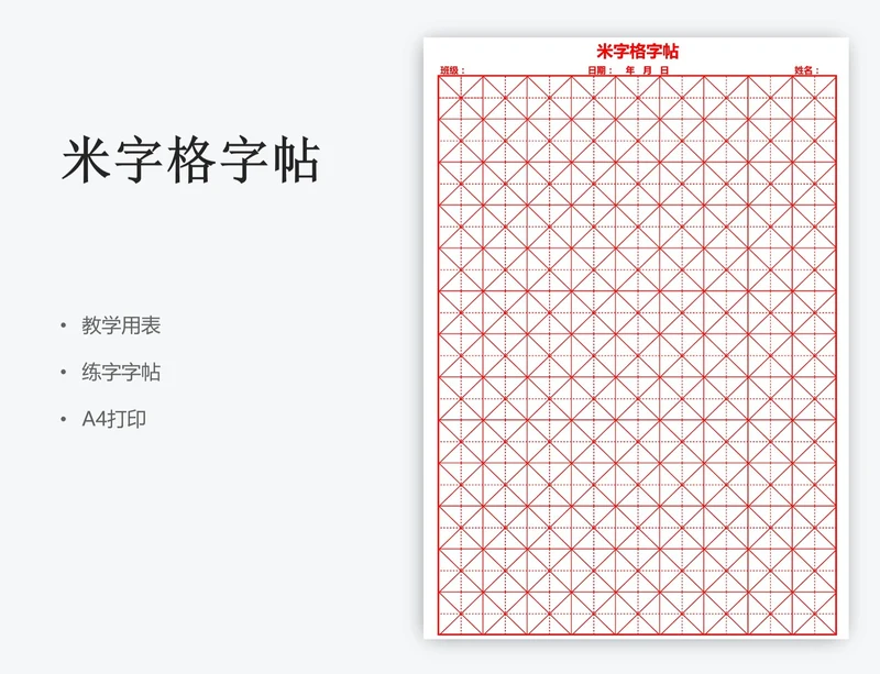 米字格字帖