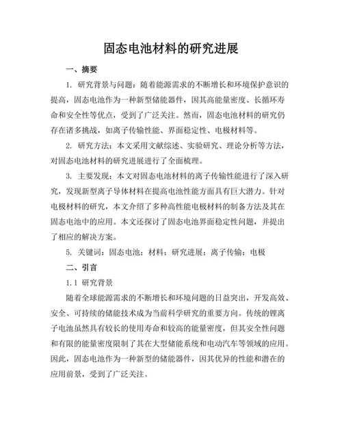 固态电池材料的研究进展