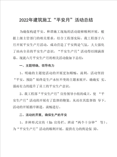 建筑施工企业2022年安全月总结