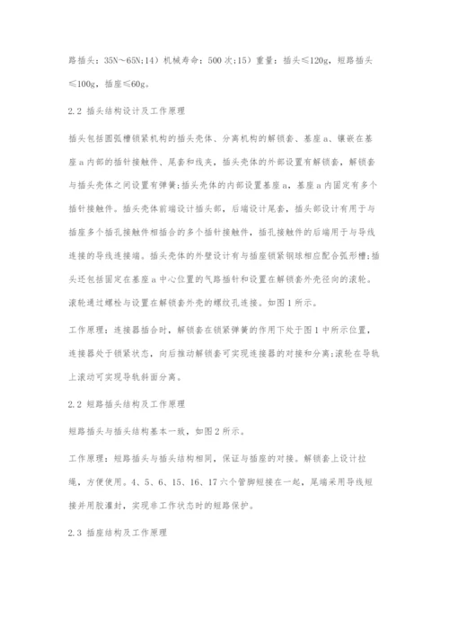 一种气电混装脱落连接器的结构设计.docx