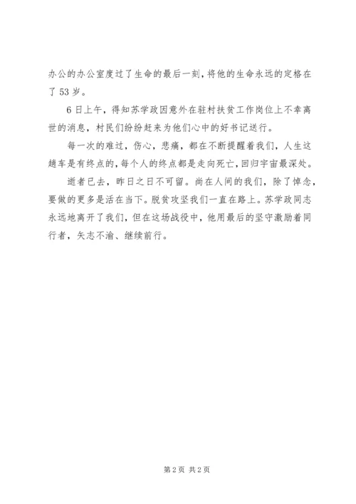 学习脱贫攻坚苏学政先进事迹材料.docx