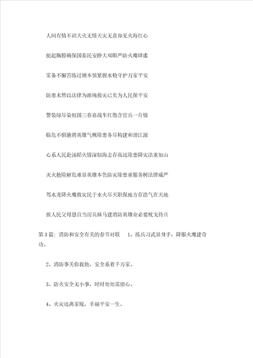 2023年最新的消防和安全有关的春节对联范文通用3篇