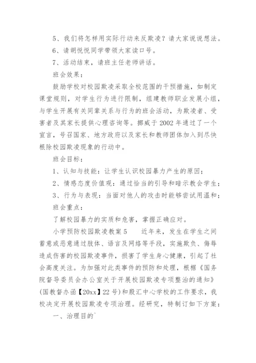 小学预防校园欺凌教案.docx