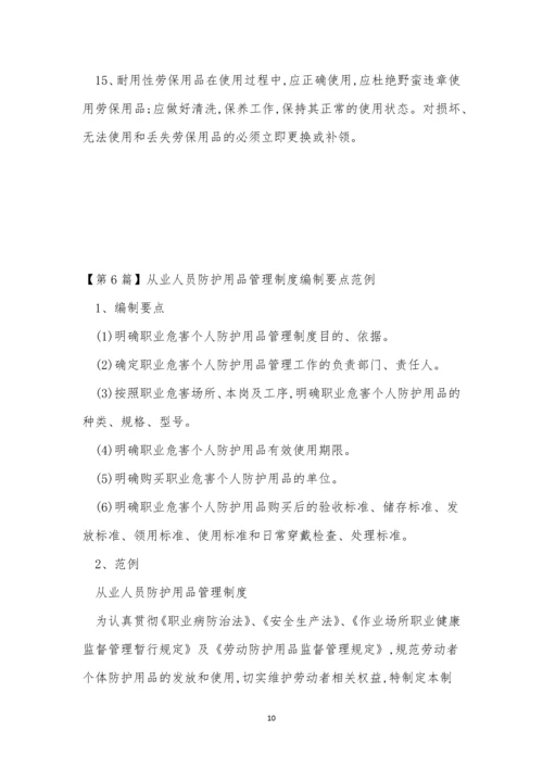 人员防护用品管理制度(9篇).docx