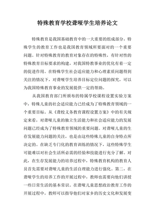特殊教育学校聋哑学生培养论文