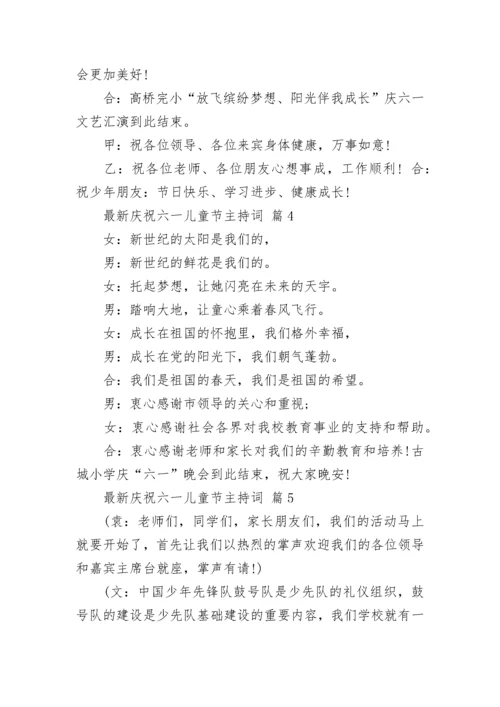 最新庆祝六一儿童节主持词.docx