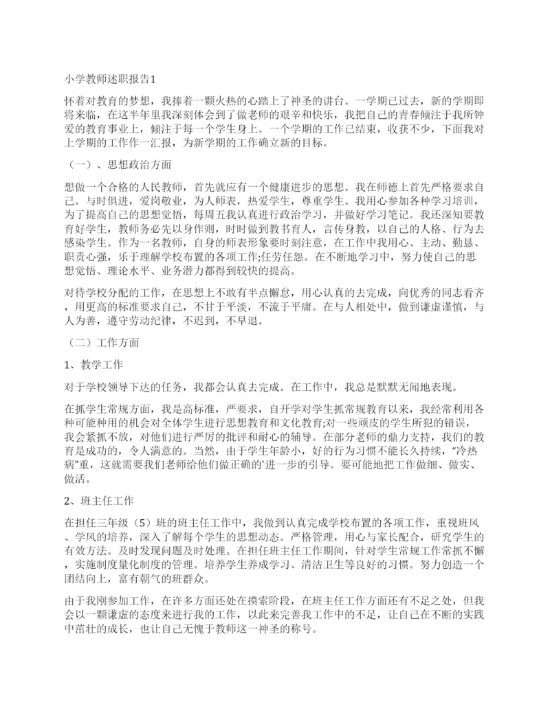 最新小学教师述职报告.docx