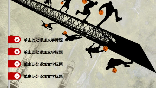 个性精美创意篮球比赛动态通用PPT模板