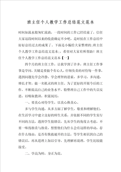 班主任个人教学工作总结范文范本1