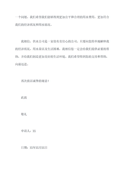 减免供水费用申请书
