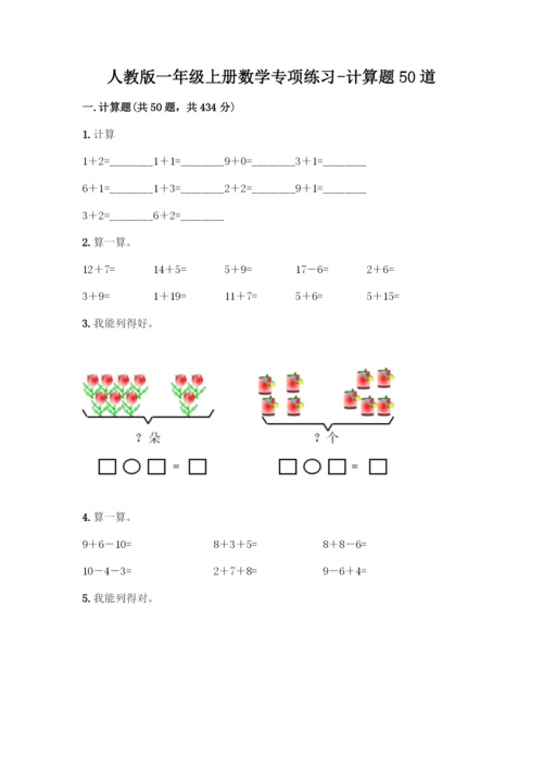 人教版一年级上册数学专项练习-计算题50道带答案(综合卷)-(2).docx