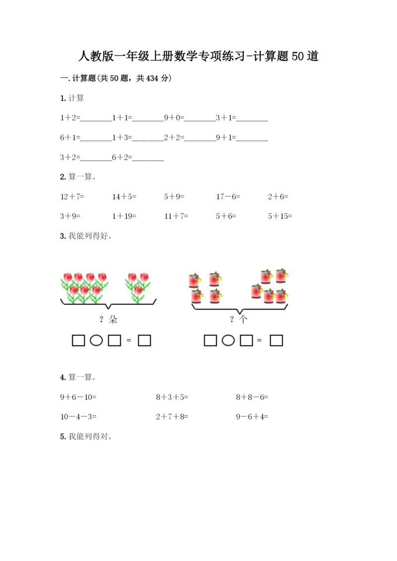 人教版一年级上册数学专项练习-计算题50道带答案(综合卷)-(2).docx