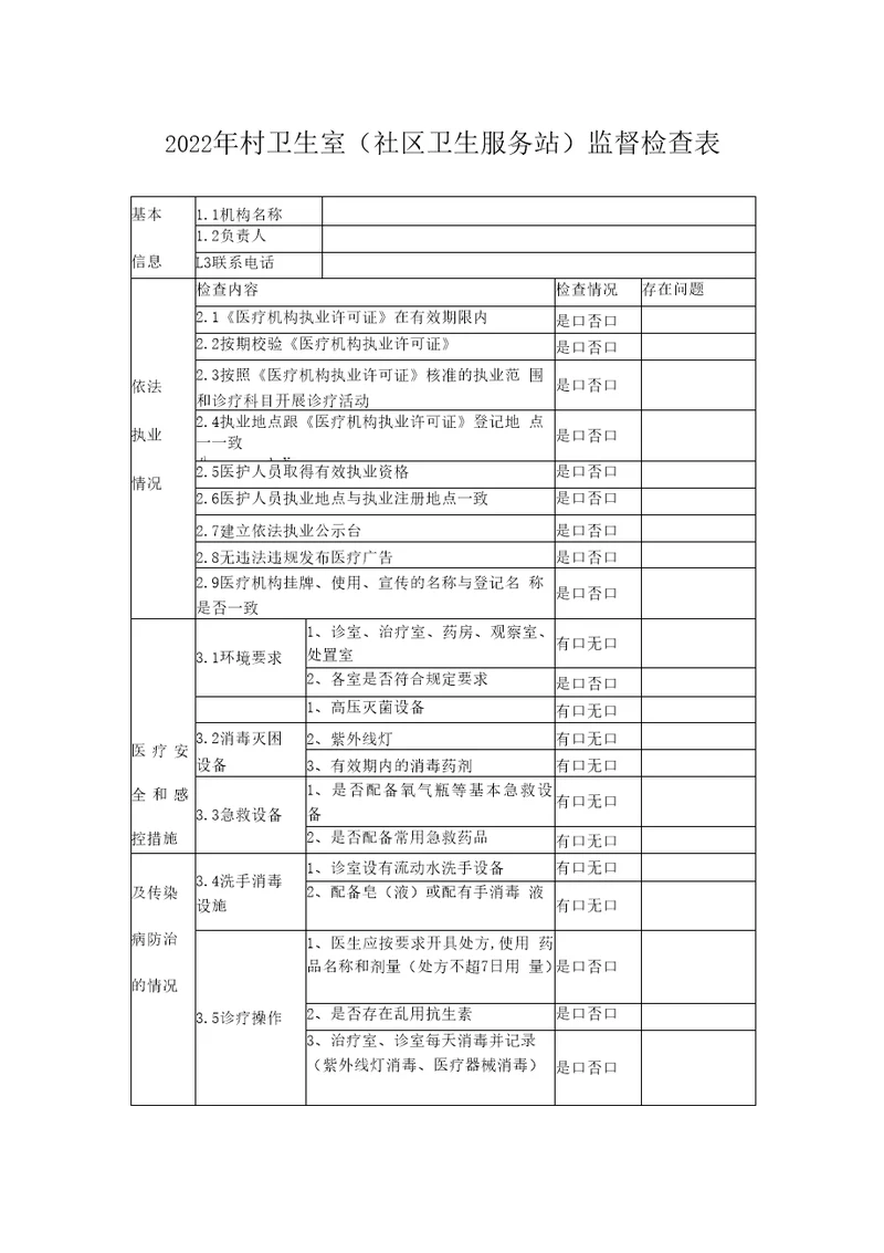 2022年村卫生室社区卫生服务站监督检查表