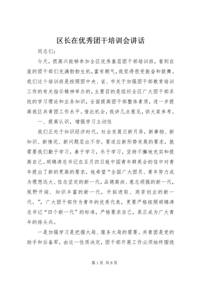 区长在优秀团干培训会讲话.docx