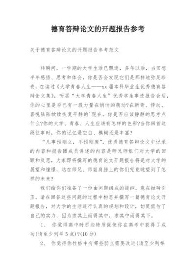 德育答辩论文的开题报告参考.docx