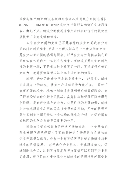 物流专业论文的开题报告.docx