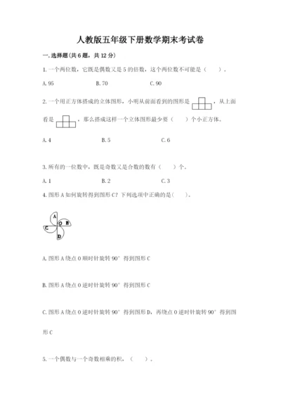 人教版五年级下册数学期末考试卷【真题汇编】.docx