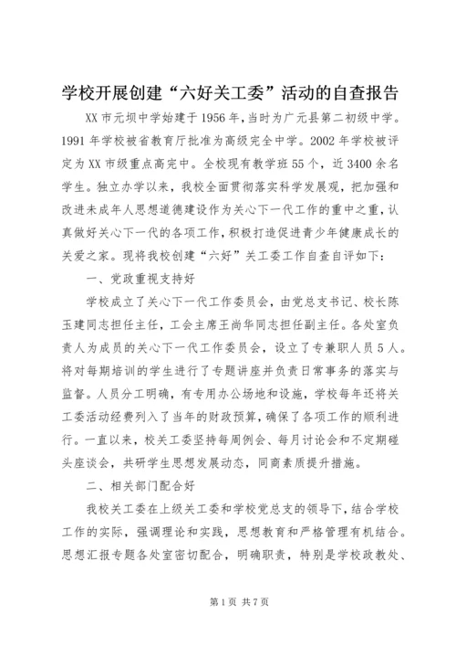 学校开展创建“六好关工委”活动的自查报告.docx